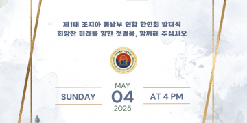 제1대 조지아 동남부 연합 한인회 발대식